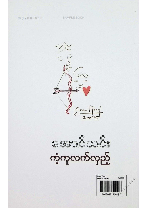 အောင်သင်း - ကံ့ကူလက်လှည့်