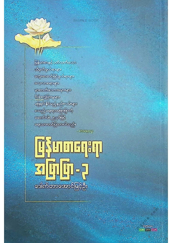 ဒေါက်တာအောင်မြင့်ဦး - မြန်မာစာရေးရာအဖြာဖြာ ၃