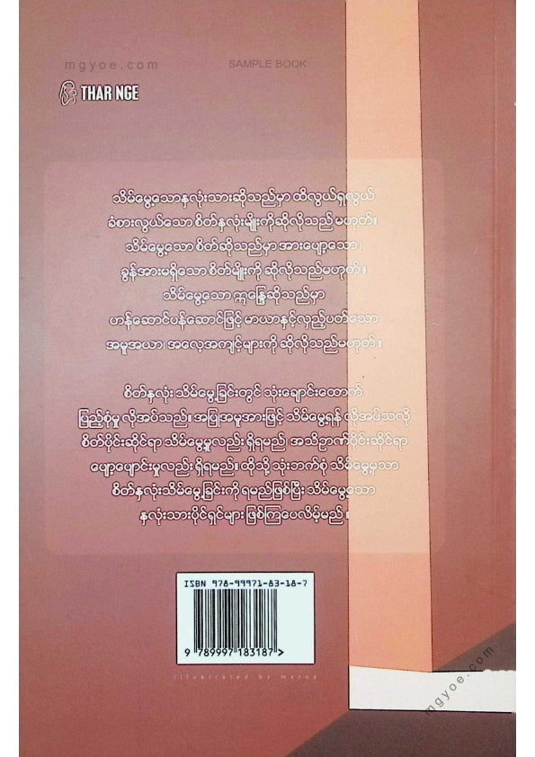 နန္ဒာစာရ - သိမ်မွေ့သောနှလုံးသား