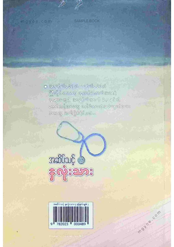 စုမြတ်ချစ် - အဆိပ်သင့်နှလုံးသား