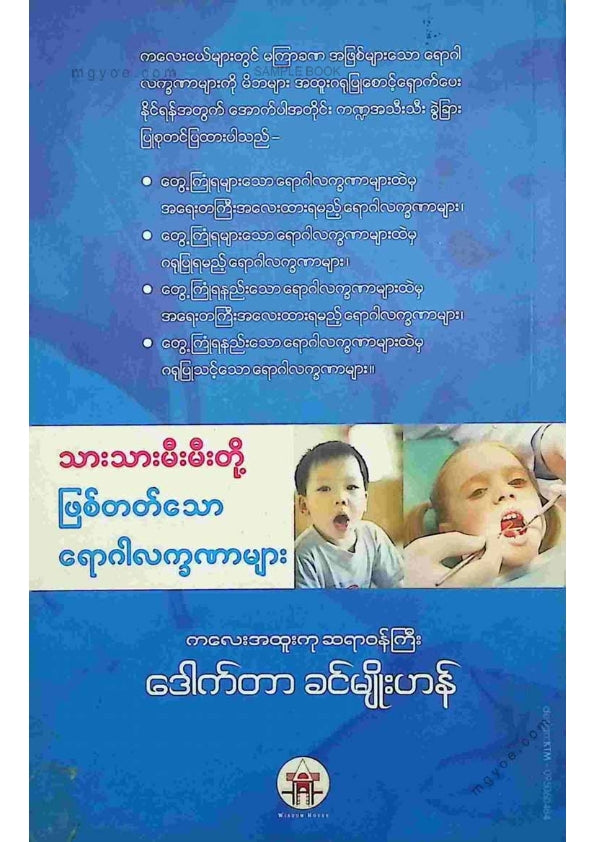 ဒေါက်တာခင်မျိုးဟန် - သားသာမီးမီးတို့ဖြစ်တတ်သောရောဂါလက္ခဏာများ