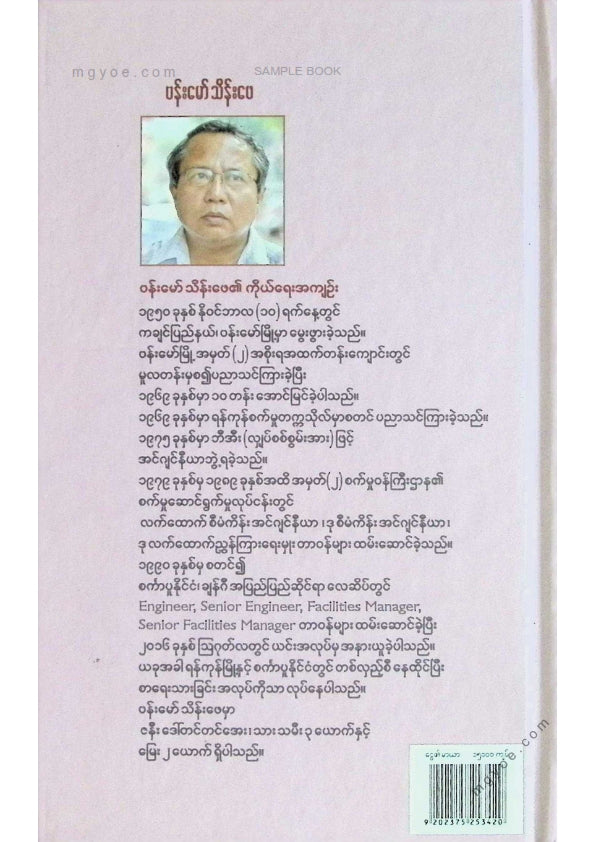 ဗန်းမော်သိန်းဖေ - ငွေ၏မာယာ