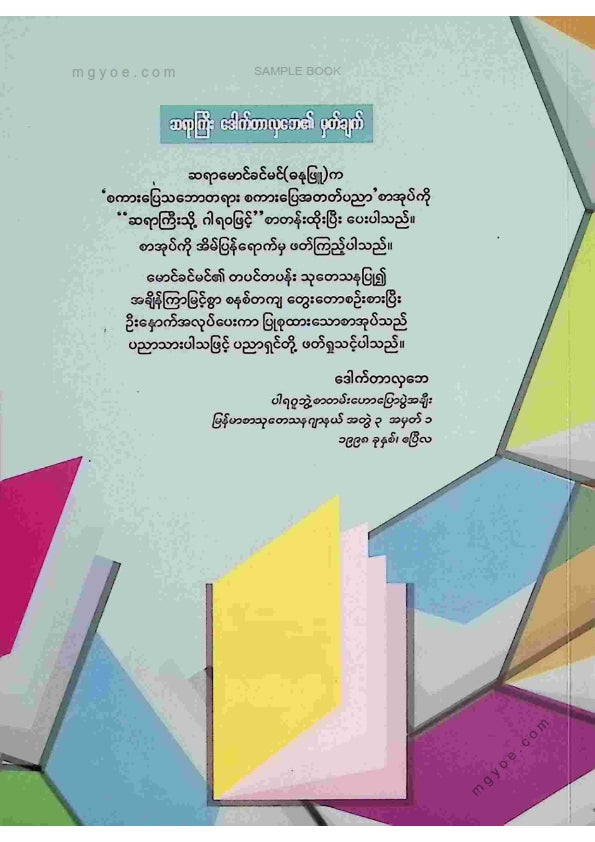 မောင်ခင်မင်(ဓနုဖြူ) - စကားပြေသဘောတရားစကားပြေအတတ်ပညာ
