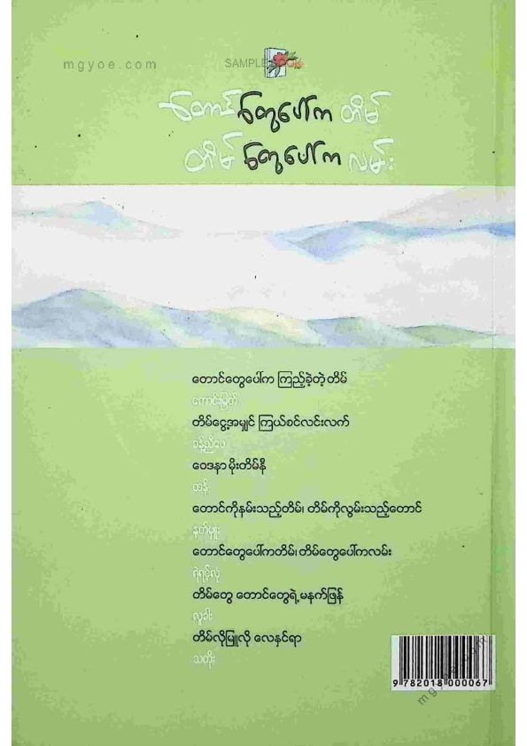 ကလောင်စုံ - တောင်တွေပေါ်ကတိမ်တိမ်တွေပေါ်ကလမ်း