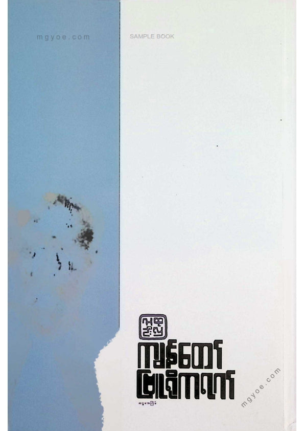 လူထုဦးလှ - ကျွန်တော်ဗြူရိုကရက်