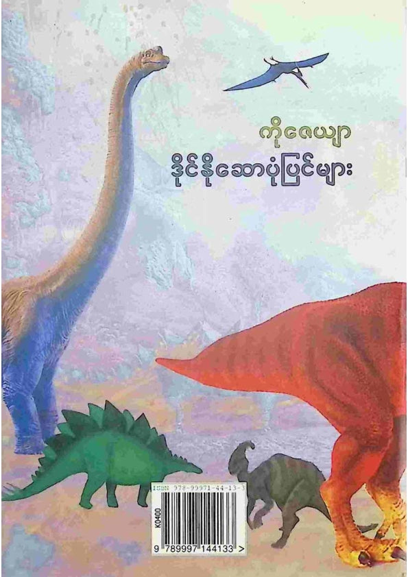 ကိုဇေယျာ - ဒိုင်နိုဆောပုံပြင်များ