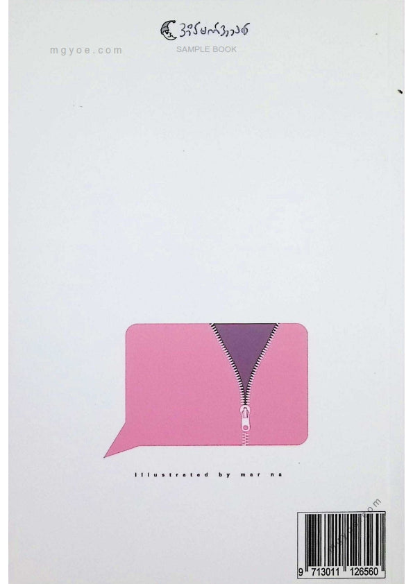 ဒေါက်တာစိမ့် - ဖောက်ပြန်သူတို့၏စိတ်ဝေဒနာနှင့်ဖေါက်ပြန်ခံရသူတို့၏စိတ်ဒဏ်ရာ