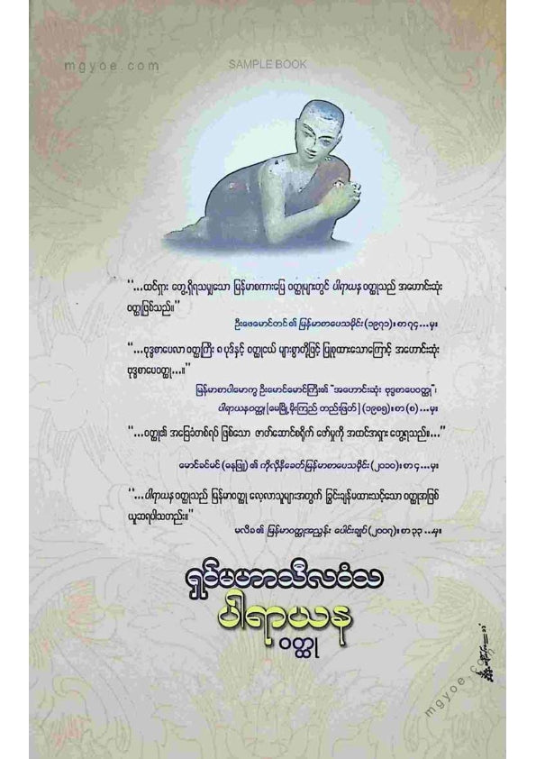 ရှင်မဟာသီလဝံသ - ပါရာယန