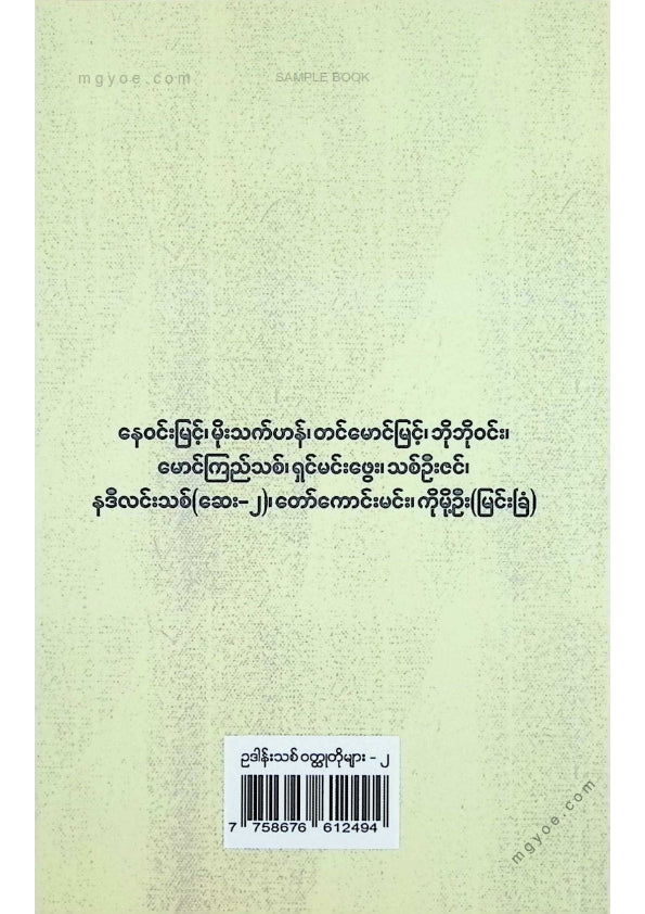 ကလောင်စုံ - ဥဒါန်းသစ်ဝထ္ထုတိုများ ၂