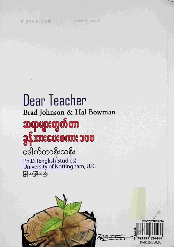 ဒေါက်တာစိုးသန်း - ဆရာများတွက်တာခွန်အားပေးစကား ၁၀၀