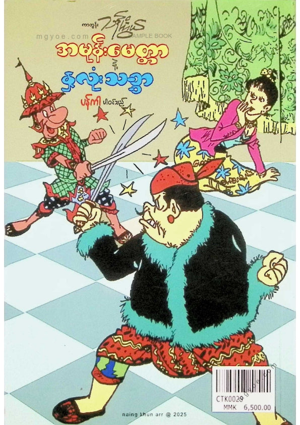 ကာတွန်းသန်းကြွယ် - အမုန်းမေတ္တာနှင့်နှလုံးသစ္စာ