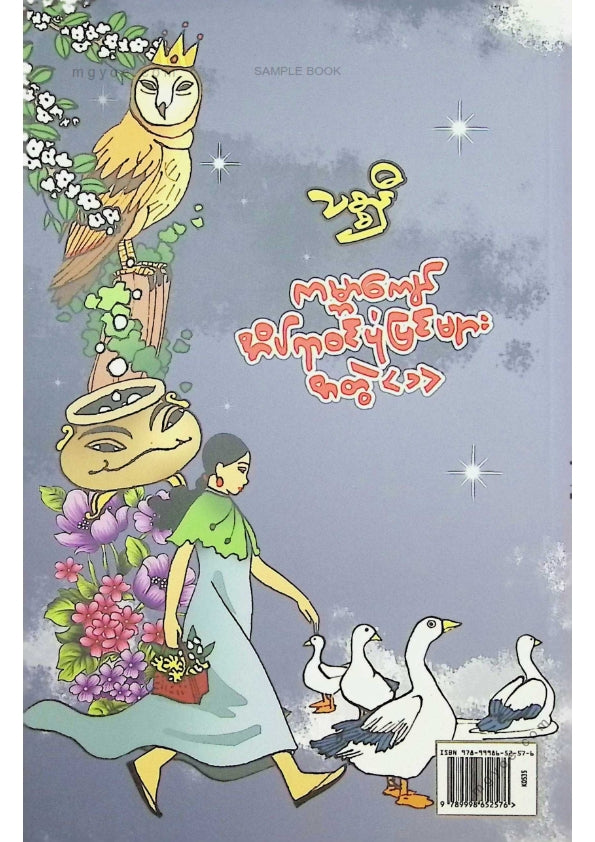 သစ္စာနီ - ကမ္ဘာကျော်အိပ်ရာဝင်ပုံပြင်များအတွဲ(၁)