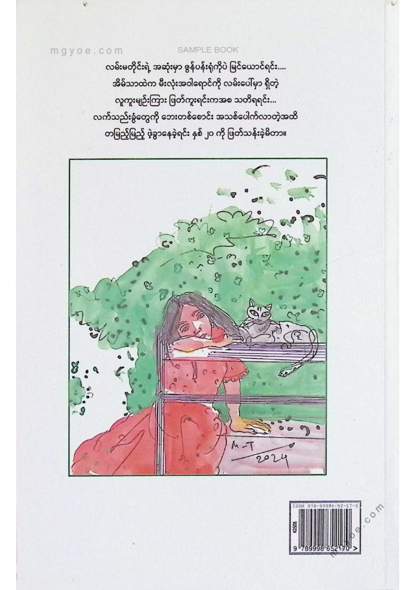 မှူး - ဇွန်ပန်းရုံဆီမပြန်ချင်ပါ