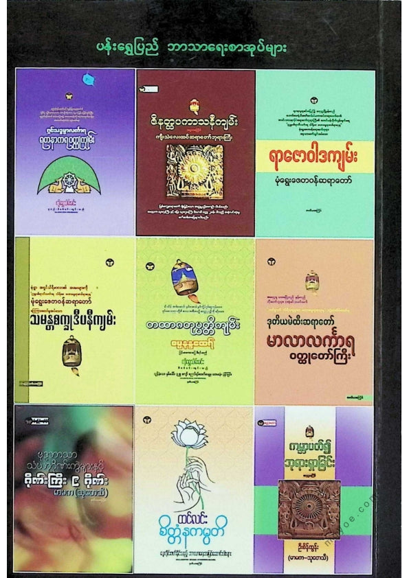 ဒဂုန်ဦးထွန်းမြင့် - ဗုဒ္ဓဘာသာနှင့်မြန်မာ့ယဥ်ကျေးမှု