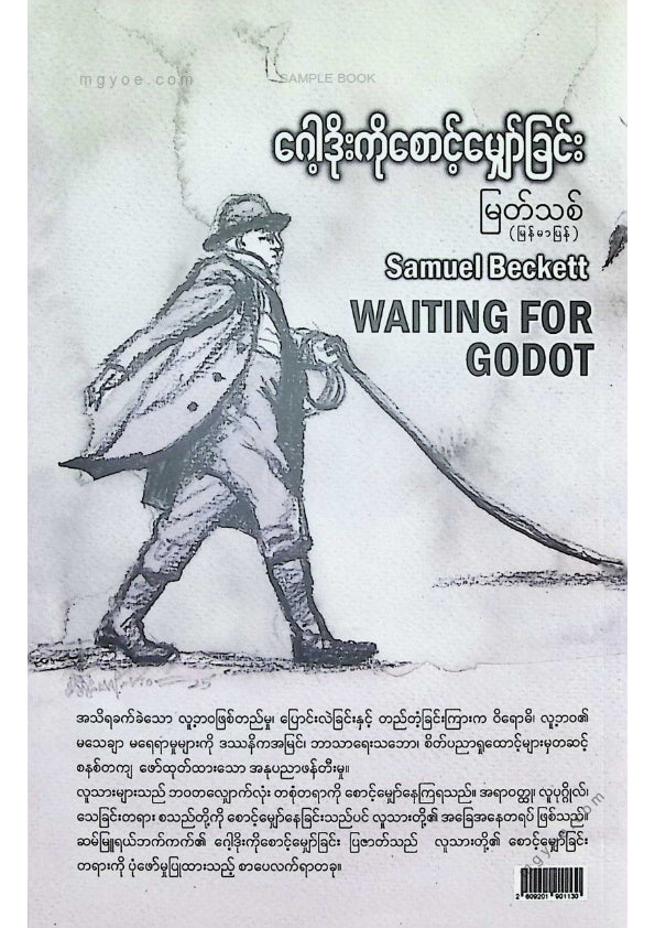 မြတ်သစ် - ဂေါ့ဒိုးကိုစောင့်မျှော်ခြင်း