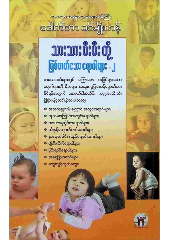 ဒေါက်တာခင်မျိုးဟန် - သားသားတို့မီးမီးတို့ဖြစ်တတ်သောရောဂါများ ၂