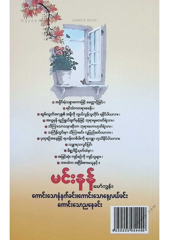 မင်းနန်(မော်ကျွန်း) - ကောင်းသောနံနက်ခင်း၊ကောင်းသောနေ့လယ်ခင်း၊ကောင်းသောညနေခင်း
