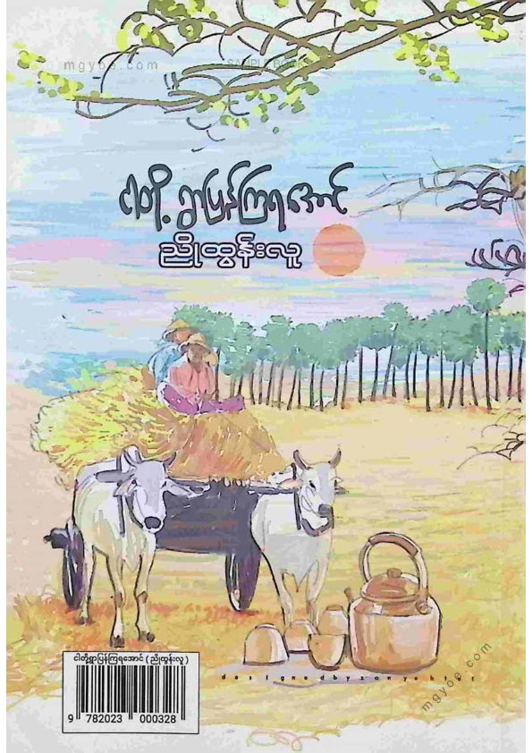 ညိုထွန်းလူ - ငါတို့ရွာပြန်ကြရအောင်