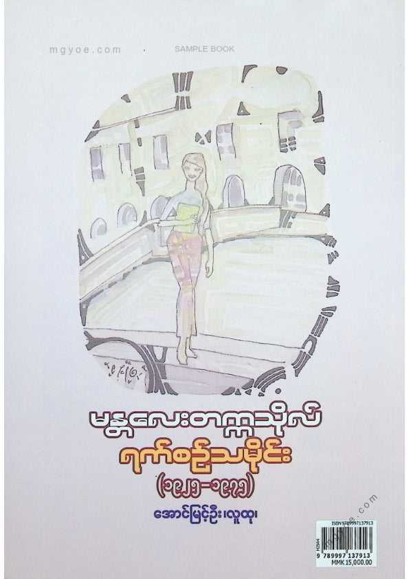 အောင်မြင့်ဦး(လူထု) - မန္တလေးတက္ကသိုလ်ရက်စဥ်သမိုင်း (၁၉၂၅-၁၉၇၅)