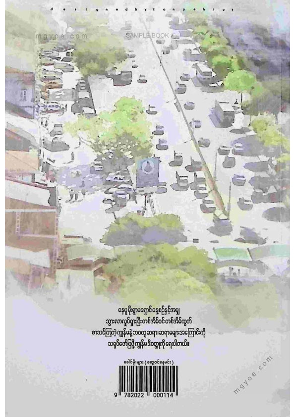 ဆွေဇင်နေမင်း - ခေါင်မိုးများ