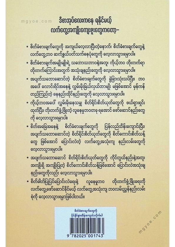 လူသာ - စိတ်ခံစားချက်တွေကိုပိုင်နိုင်စွာထိန်းကျောင်းလိုက်ပါ