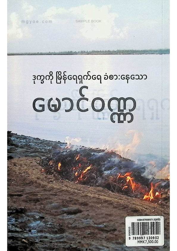 မောင်ဝဏ္ဏ - ဒုက္ခကိုမြိန်ရေရှက်ရေခံစားနေသော