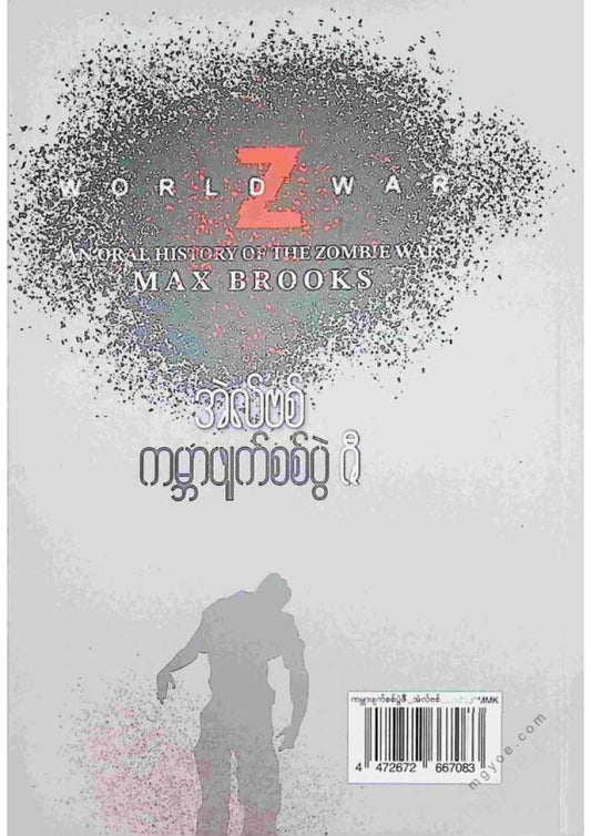 Elvis - World War Z