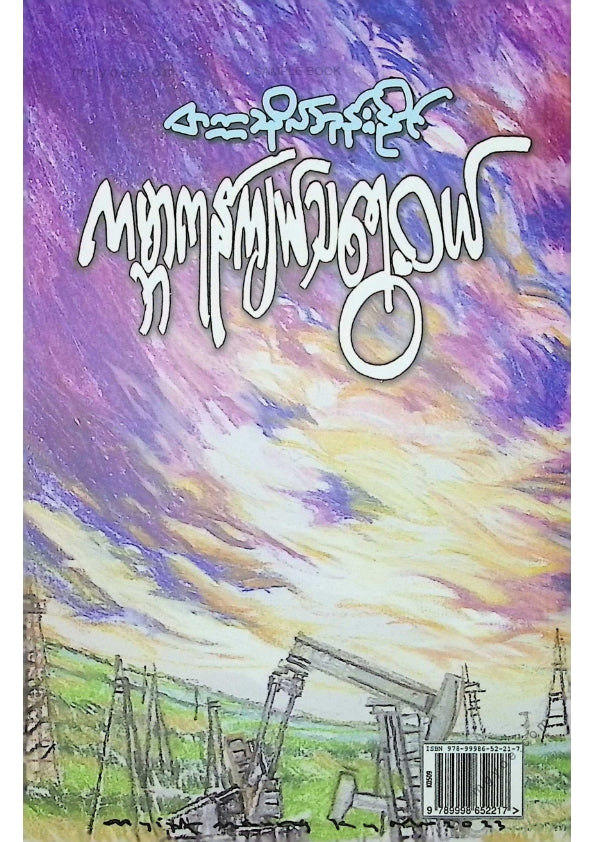 တက္ကသိုလ်ဘုန်းနိုင် - ကမ္ဘာကုန်ကျယ်သရွေ့ဝယ်