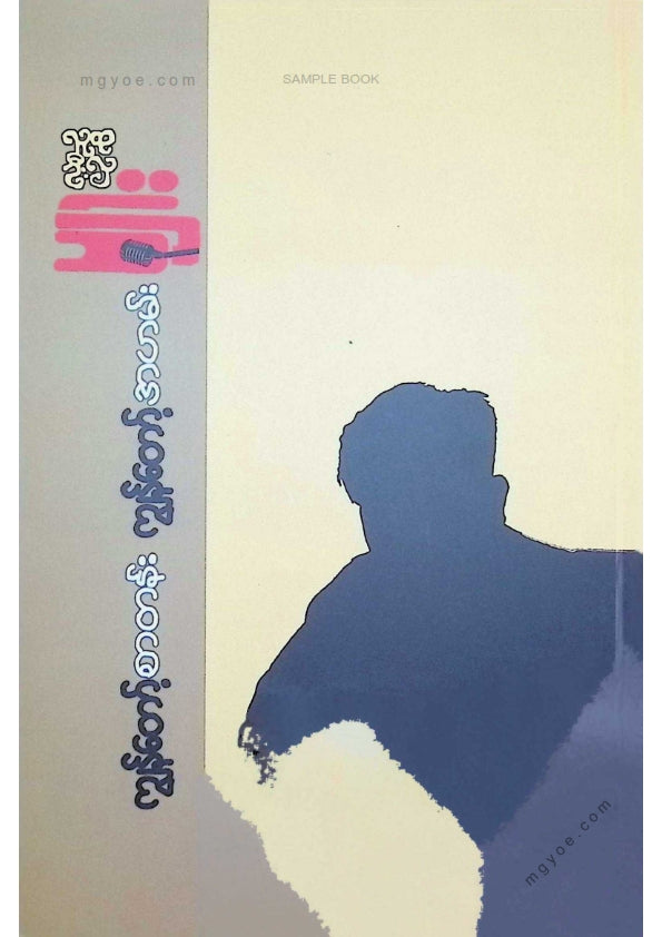 လူထုဦးလှ - ကျွန်တော့စာတမ်းကျွန်တော့အဟမ်းများ