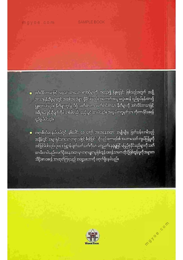 ဦးမြင့်ဝင်း(ရွှေဘို) - တရားစီရင်ရးဆိုင်ရာယေဘူယျစည်းမျဥ်းများနှင့်နီတိများ