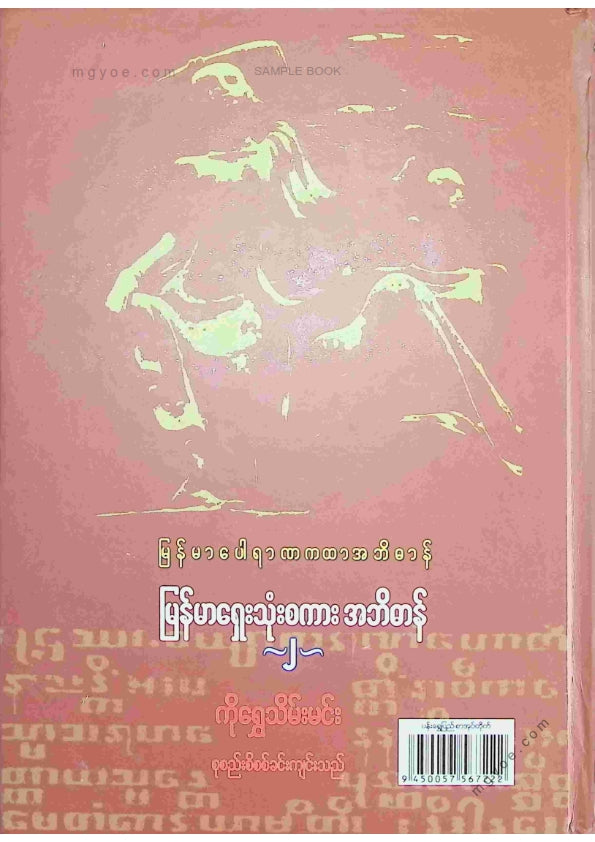 ကိုရွှေသိမ်းမင်း စုစည်း - မြန်မာရှေးသုံးစကားအဘိဓာန် ၂