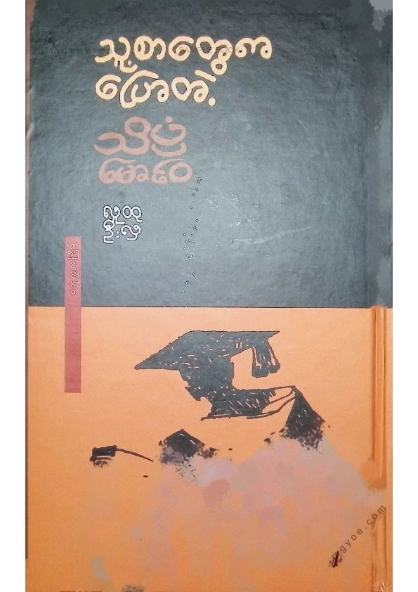 လူထုဦးလှ - သူ့စာတွေကပြောတဲ့သိပ္ပံမောင်ဝ