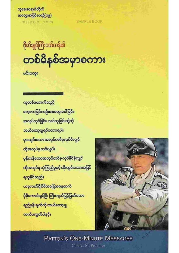 မင်းဗထူး - ဗိုလ်ချုပ်ကြီးပက်တန်၏တစ်မိနစ်အမှာစကား