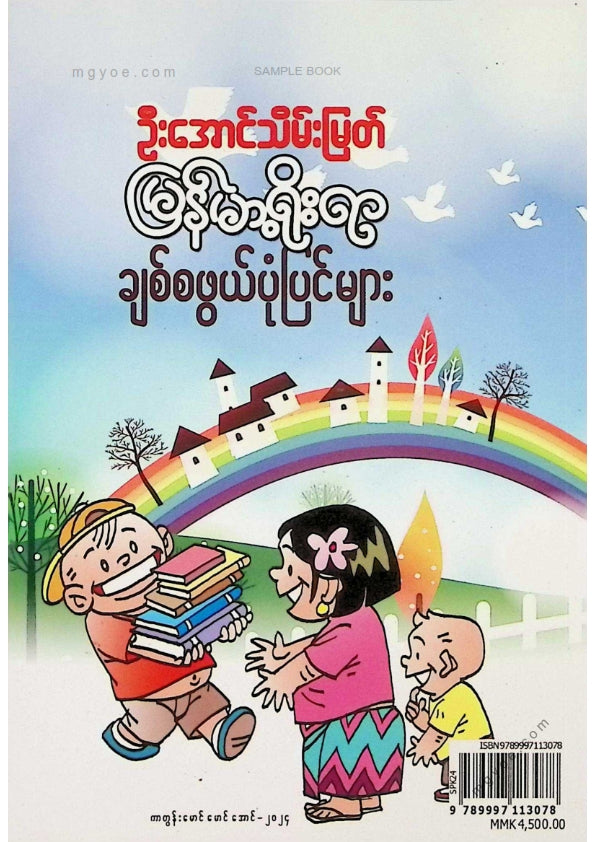 U Aung Thein Myat - Myanmar Traditional and Lovely Stories