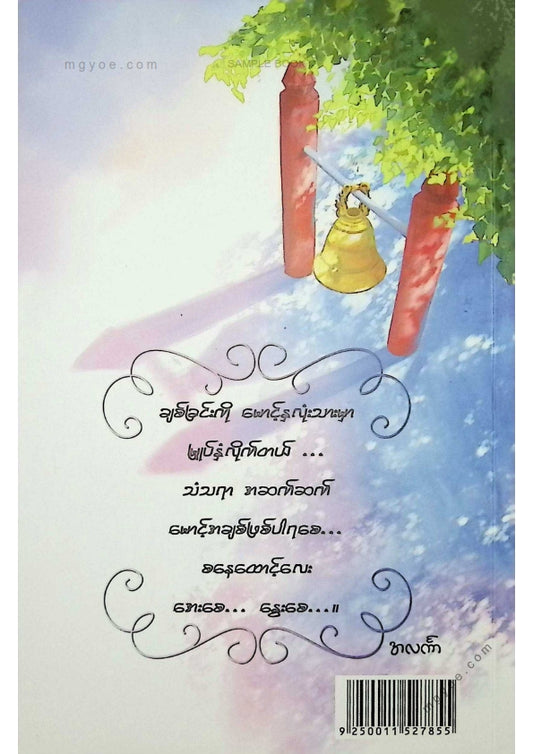 အလင်္ကာ - စနေထောင့်မှာမောင့်ကိုတွေ့တယ်