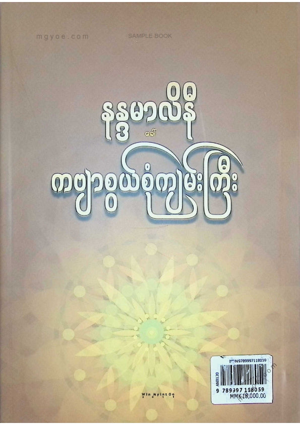 ဓမ္မာစရိယဦးထွန်းရွှေ - နန္ဒာမာလိနိကဗျာစွယ်စုံကျမ်းကြီး