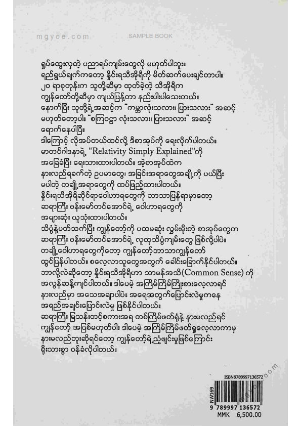 လျှမ်းဘုန်းမြင့် - အိုင်စတိုင်း၏နှိုင်းရသီအိုရီ