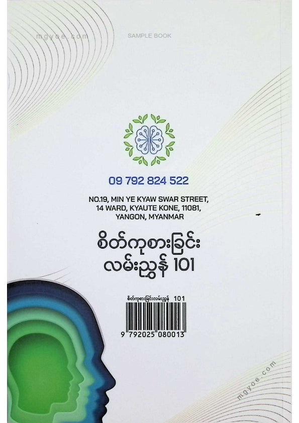 စူးရှမေ - စိတ်ကုစားခြင်းလမ်းညွှန် ၁၀၁