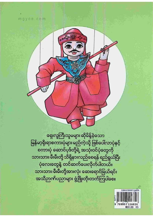 ကာတွန်းဗိုသံ - မြန်မာ့ရိုးရာစကားပုံများဆေးရောင်ခြယ် ၂