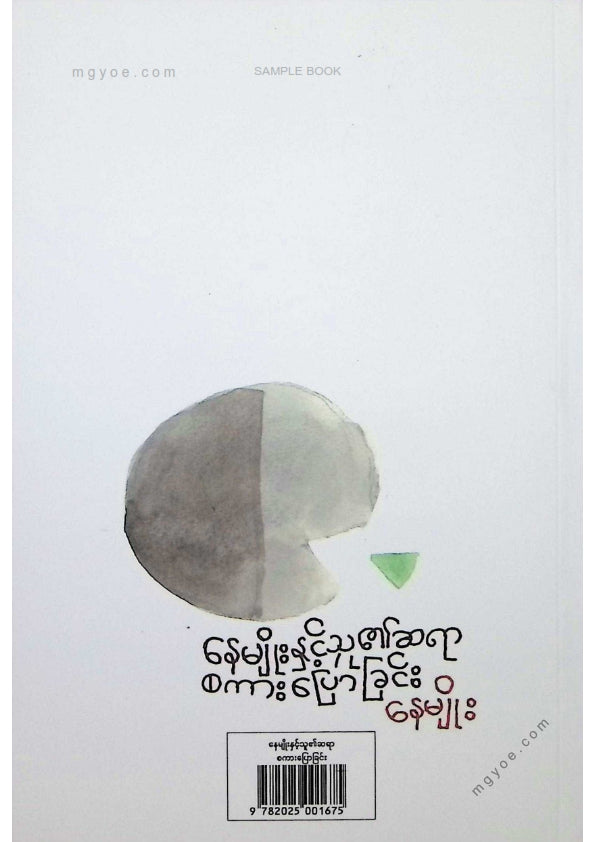 နေမျိုး - နေမျိုးနှင့်သူ၏ဆရာစကားပြောခြင်း