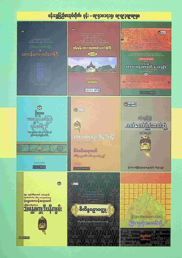 မုံရွေးဇေတဝန်ဆရာတော် - ရာဇောဝါဒကျမ်း