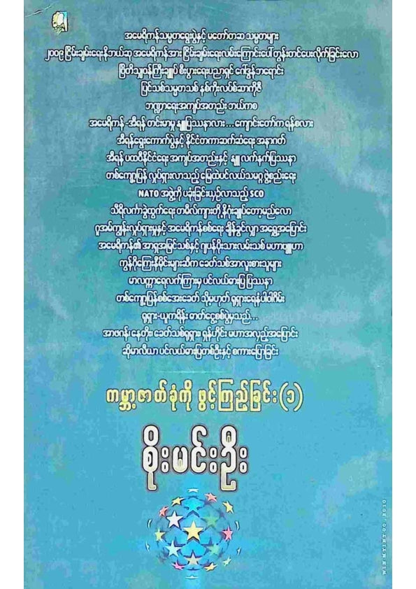 စိုးမင်းဦး - ကမ္ဘာ့ဇတ်ခုံကိုဖွင့်ကြည့်ခြင်း (၁)