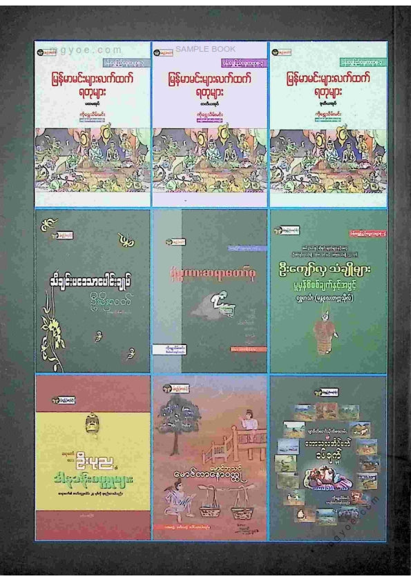 ကိုရွှေသိမ်းမင်း စုစည်း - ပန်းရွှေပြည်ရှေးကဗျာစု ၁