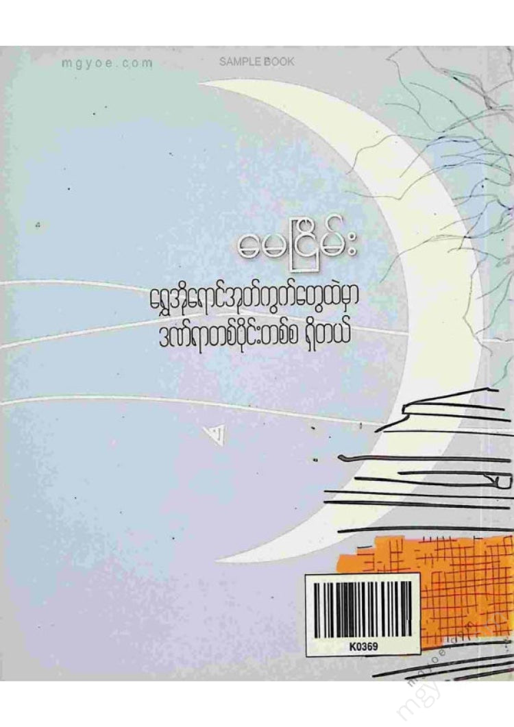 May Nyein - There is a piece of wound in the golden-brown bricks.