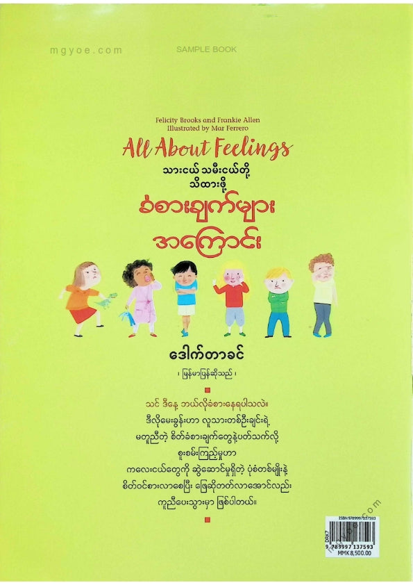 ဒေါက်တာခင် - သားငယ်သမီးငယ်တို့သိထားဖို့ခံစားချက်များအကြောင်း