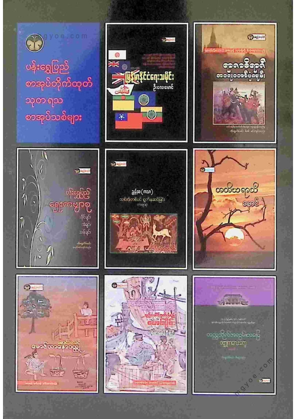 စာတော်ပြန်ဆရာသိန်း - ဦးပေါ်ဦးလျှောက်ထုံး ဒုတိယတွဲ