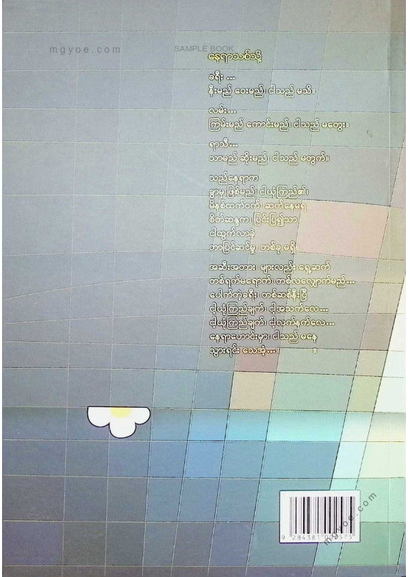 မောင်စိန်ဝင်း(ပုတီးကုန်း) - သောကခြေရာရတနာကဗျာများ