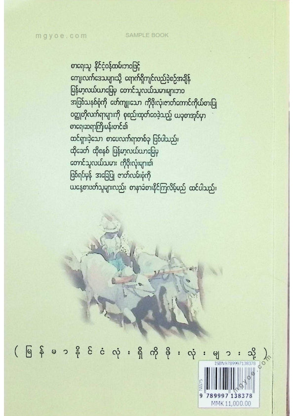 Mann Tin - Ko Pho Lone
