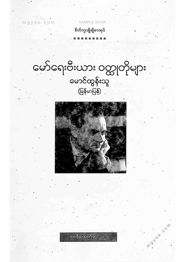 မောင်ထွန်းသူ - မော်ရေးဗီးယားဝထ္ထုတိုများ