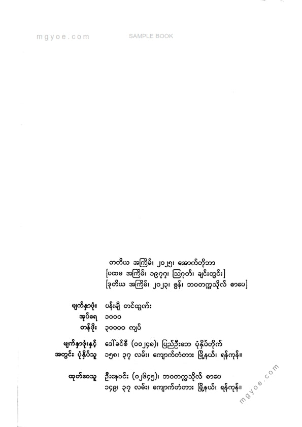 မြသန်းတင့် - ဒီရေမြင့်သစ်